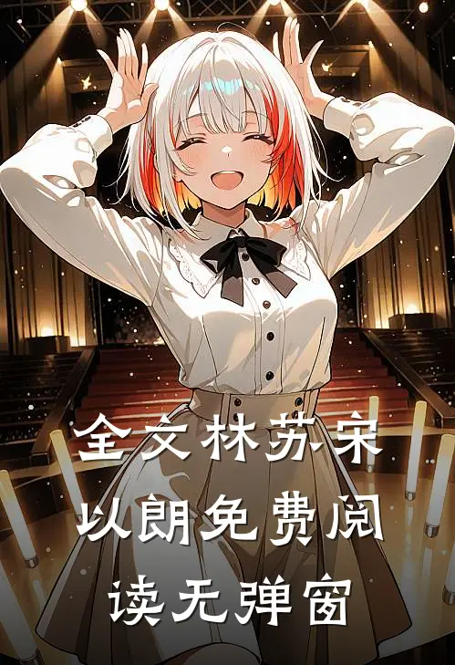 全文林苏宋以朗免费阅读无弹窗
