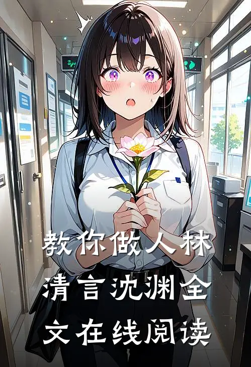 教你做人林清言沈渊全文在线阅读