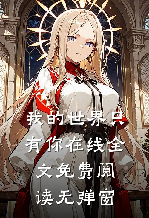 我的世界只有你在线全文免费阅读无弹窗