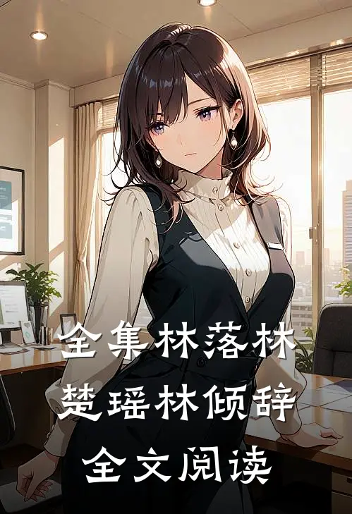 全集林落林楚瑶林倾辞全文阅读