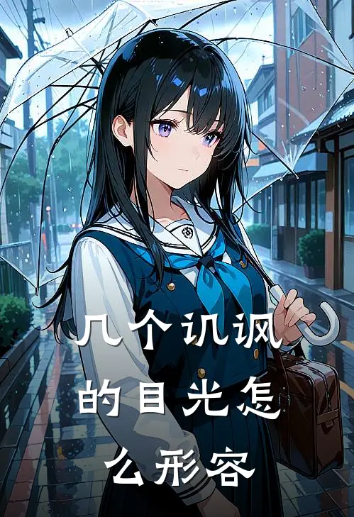 几个讥讽的目光怎么形容