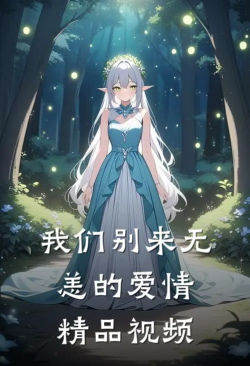 我们别来无恙的爱情精品视频
