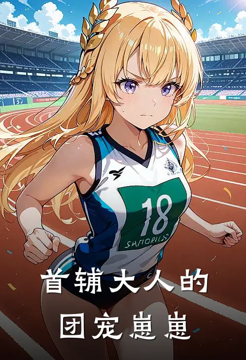 首辅大人的团宠崽崽