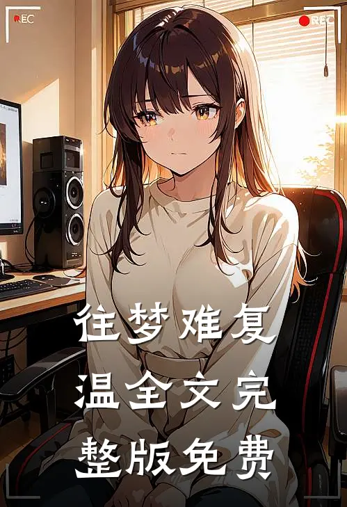 往梦难复温全文完整版免费