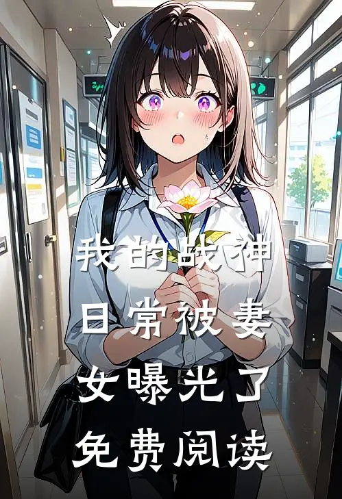 我的战神日常被妻女曝光了免费阅读