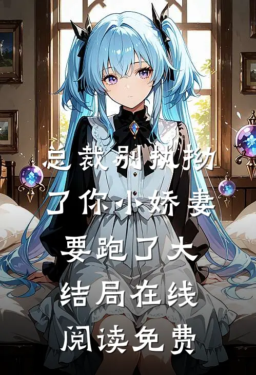 总裁别执拗了你小娇妻要跑了大结局在线阅读免费