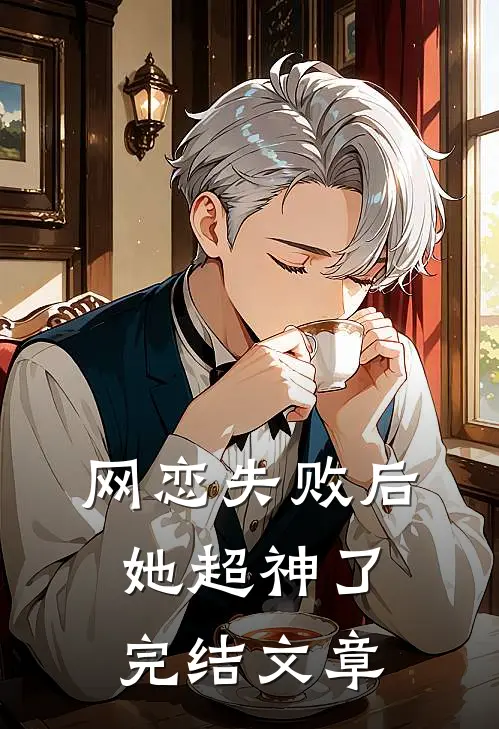 网恋失败后她超神了完结文章