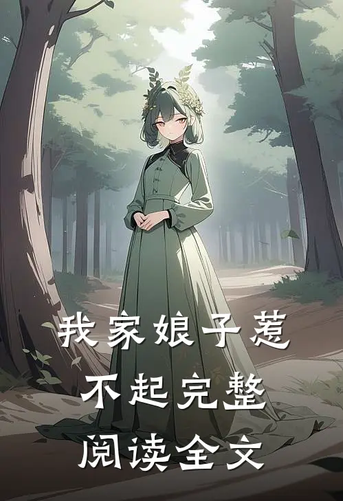 我家娘子惹不起完整阅读全文