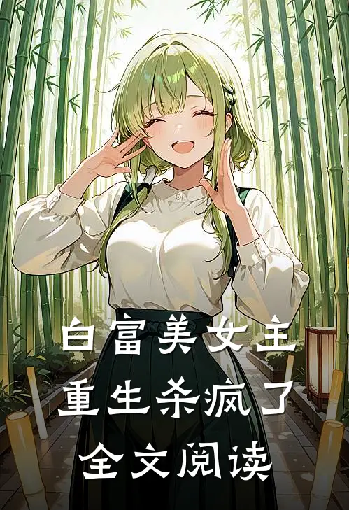 白富美女主重生杀疯了全文阅读