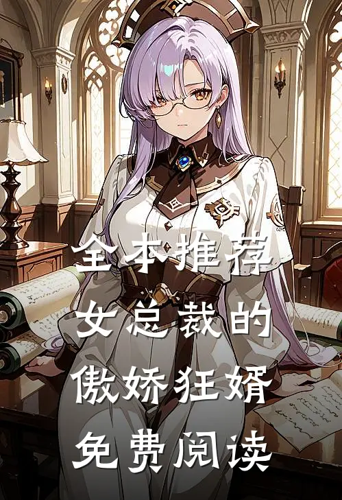 全本推荐女总裁的傲娇狂婿免费阅读