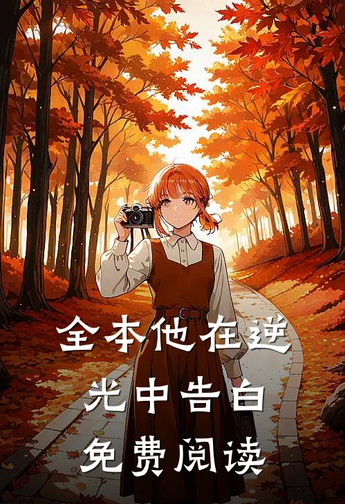 全本他在逆光中告白免费阅读