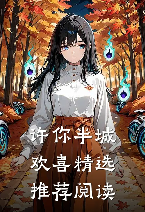 许你半城欢喜精选推荐阅读