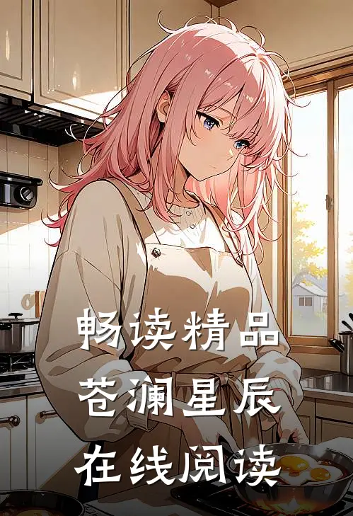 畅读精品苍澜星辰在线阅读
