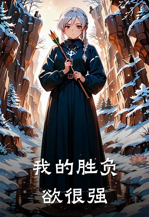 我的胜负欲很强