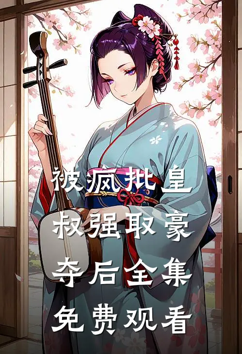 被疯批皇叔强取豪夺后 全集免费观看