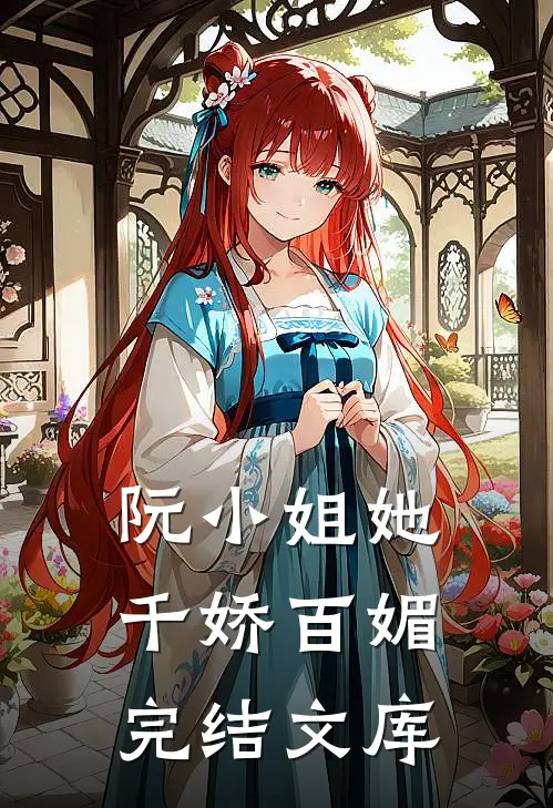 阮小姐她千娇百媚完结文库