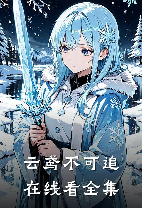 云鸢不可追在线看全集