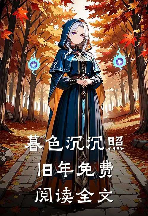 暮色沉沉照旧年免费阅读全文