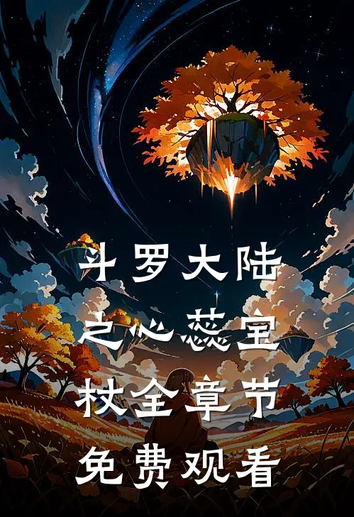 斗罗大陆之心蕊宝杖全章节免费观看