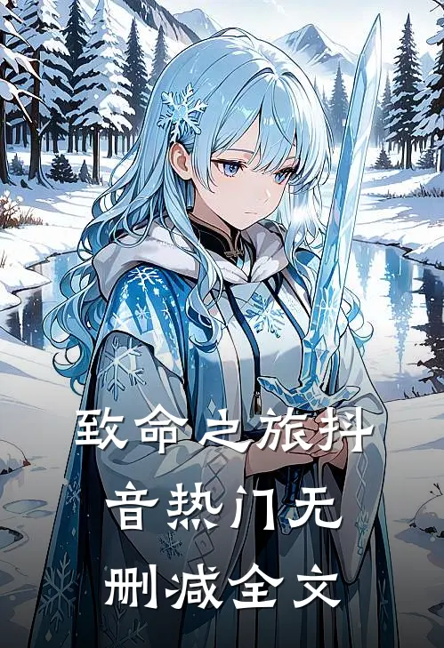致命之旅抖音热门无删减全文