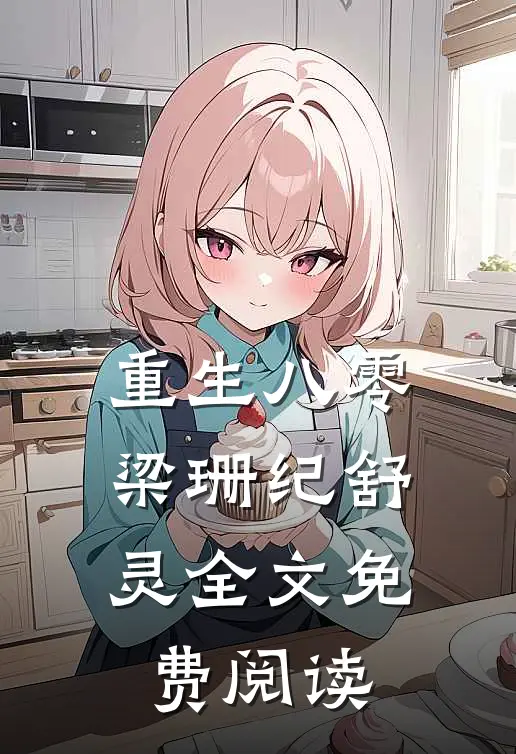 重生八零梁珊纪舒灵全文免费阅读