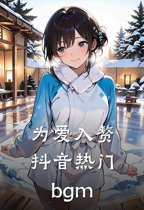 为爱入赘抖音热门bgm