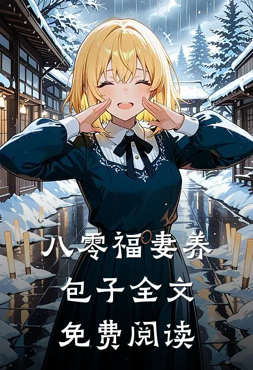八零福妻养包子全文免费阅读