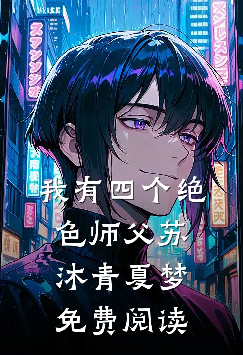 我有四个绝色师父苏沐青夏梦免费阅读