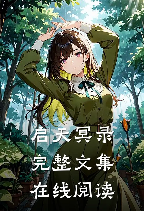 启天冥录完整文集在线阅读