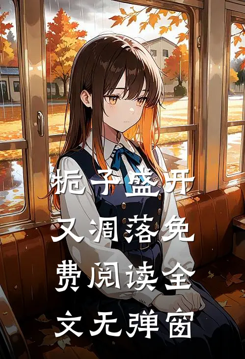 栀子盛开又凋落免费阅读全文无弹窗