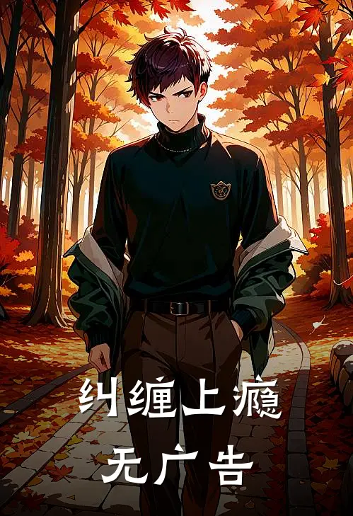 纠缠上瘾无广告