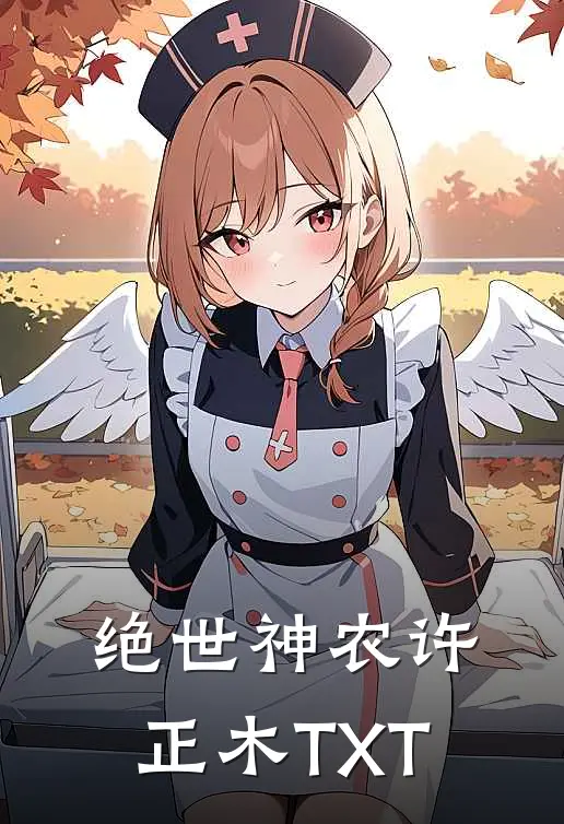绝世神农许正木TXT