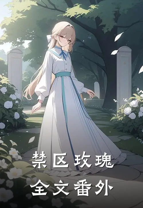 禁区玫瑰全文番外
