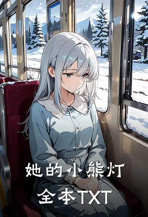 她的小熊灯全本TXT