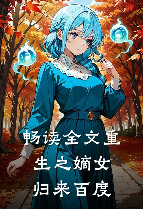畅读全文重生之嫡女归来百度