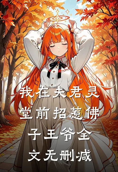 我在夫君灵堂前招惹佛子王爷全文无删减