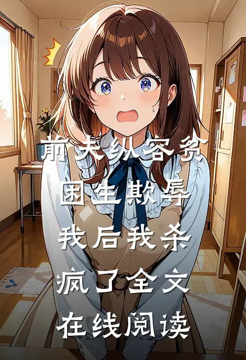 前夫纵容贫困生欺辱我后我杀疯了全文在线阅读