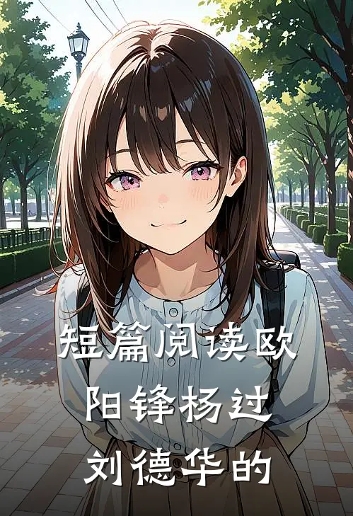 短篇阅读欧阳锋杨过刘德华的