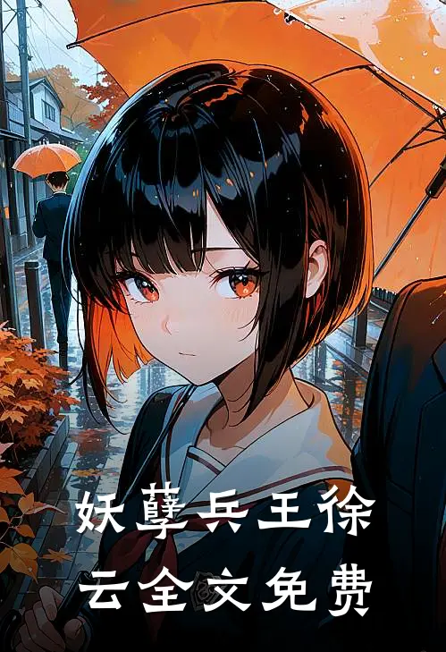 妖孽兵王徐云全文免费