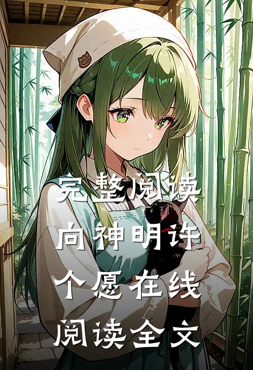 完整阅读向神明许个愿在线阅读全文