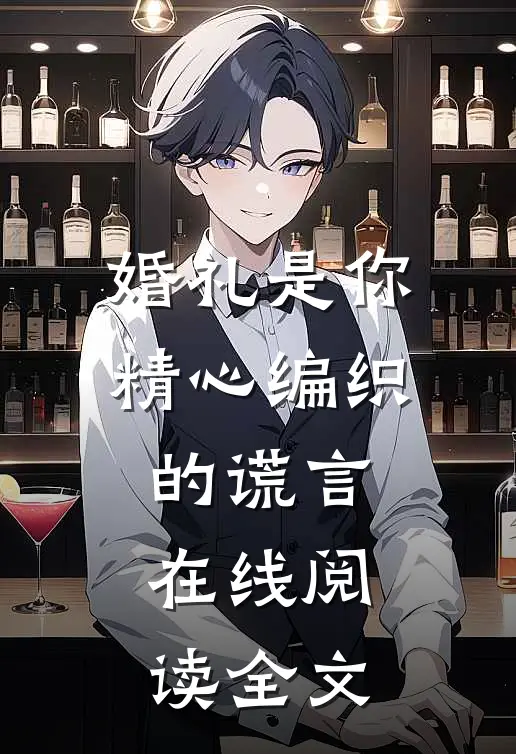 婚礼是你精心编织的谎言在线阅读全文