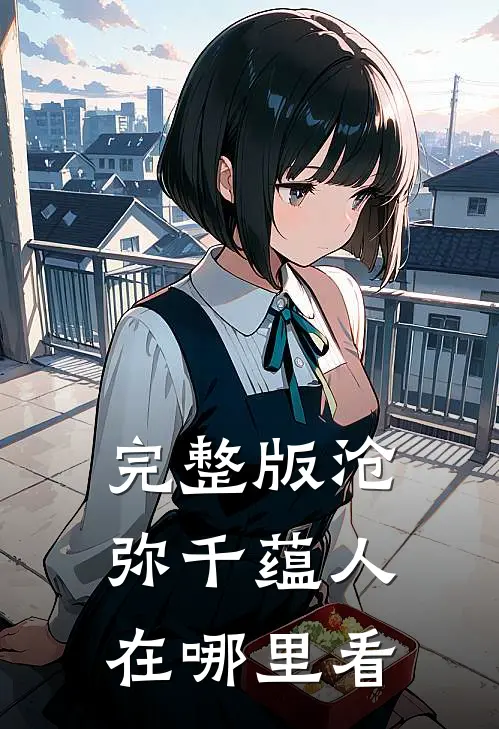 完整版沧弥千蕴人在哪里看