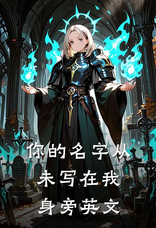 你的名字从未写在我身旁英文