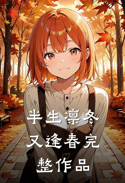 半生凛冬又逢春完整作品