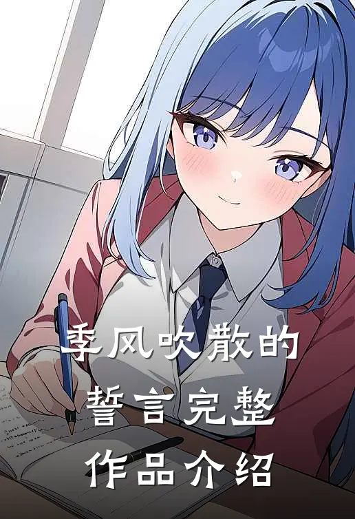 季风吹散的誓言完整作品介绍