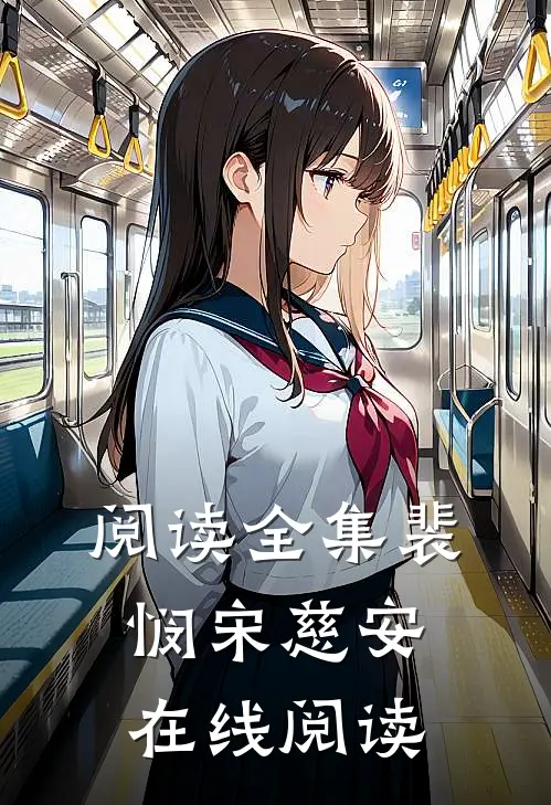 阅读全集裴悯宋慈安在线阅读