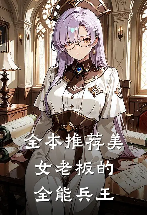 全本推荐美女老板的全能兵王