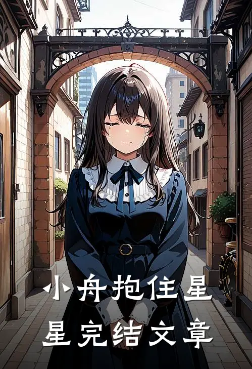 小舟抱住星星完结文章