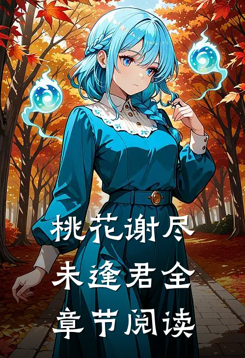 桃花谢尽未逢君全章节阅读