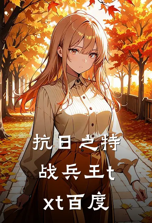 抗日之特战兵王txt百度